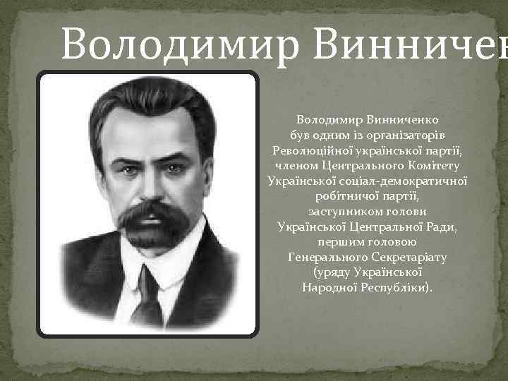 Володимир Винниченко був одним із організаторів Революційної української партії, членом Центрального Комітету Української соціал-демократичної