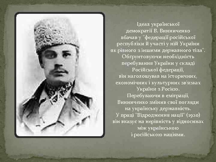 Ідеал української демократії В. Винниченко вбачав у 