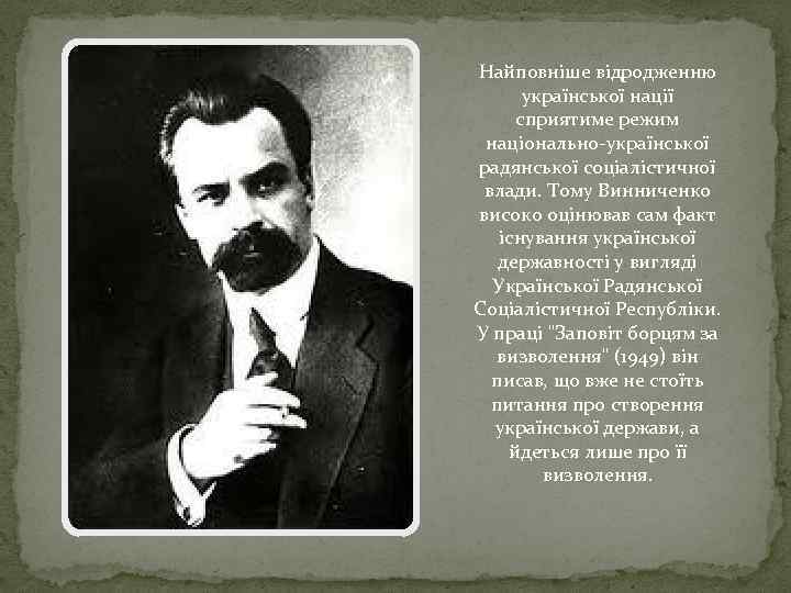 Найповніше відродженню української нації сприятиме режим національно-української радянської соціалістичної влади. Тому Винниченко високо оцінював