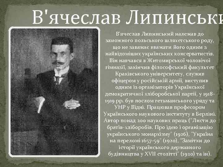 В'ячеслав Липинський належав до заможного польського шляхетського роду, що не заважає вважати його одним