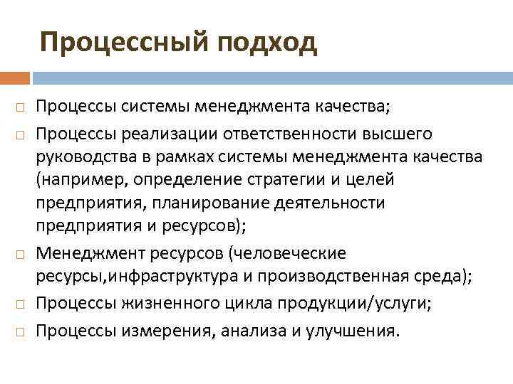 Процессный подход Процессы системы менеджмента качества; Процессы реализации ответственности высшего руководства в рамках системы