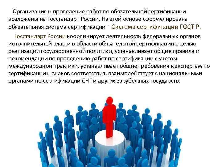 Организация и проведение работ по обязательной сертификации возложены на Госстандарт России. На этой основе