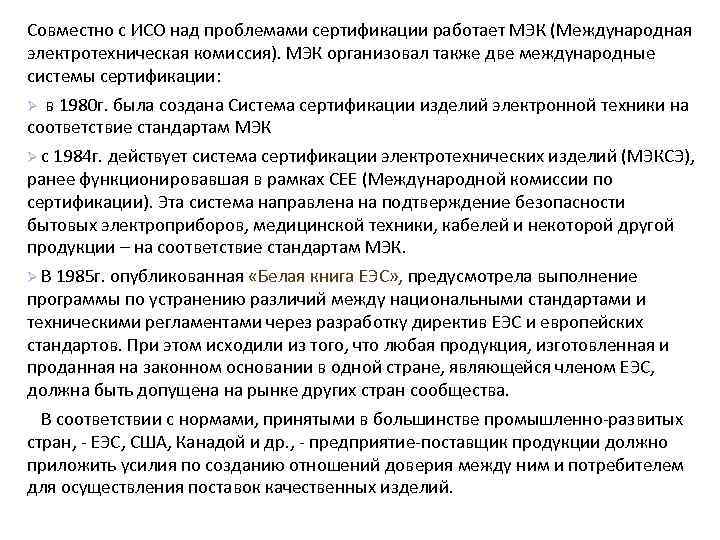 Совместно с ИСО над проблемами сертификации работает МЭК (Международная электротехническая комиссия). МЭК организовал также