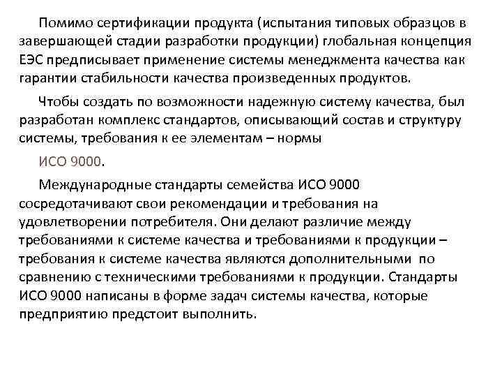 Помимо сертификации продукта (испытания типовых образцов в завершающей стадии разработки продукции) глобальная концепция ЕЭС