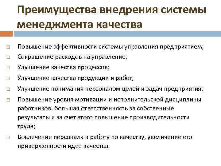 Преимущества системы. Преимущества внедрения СМК на предприятии. Внедрение системы менеджмента качества (СМК) на предприятии. Выгоды от внедрения СМК. Выгоды организации от внедрения системы менеджмента качества.