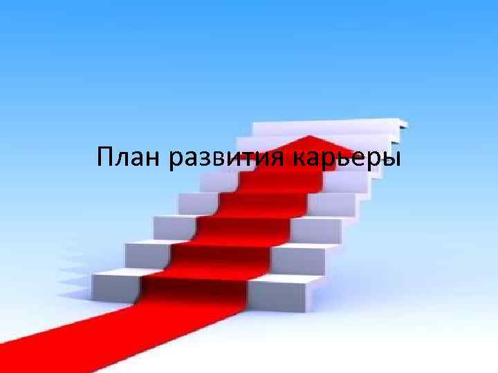 План развития карьеры 