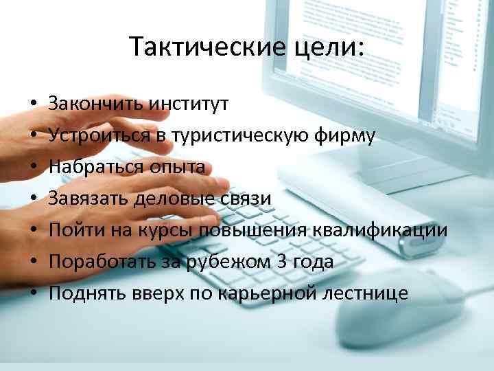 Тактические цели: • • Закончить институт Устроиться в туристическую фирму Набраться опыта Завязать деловые