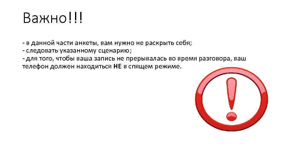 Важно!!! - в данной части анкеты, вам нужно не раскрыть себя; - следовать указанному