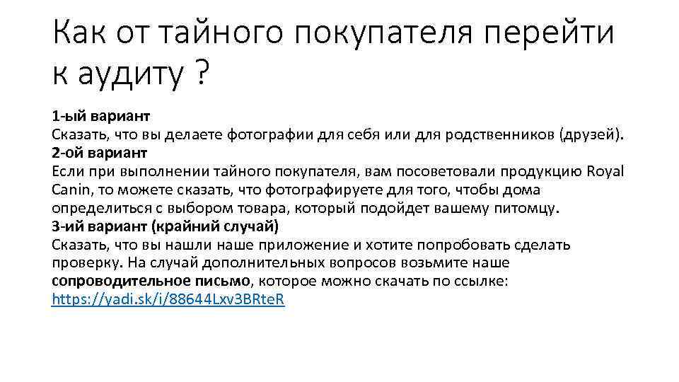 Как от тайного покупателя перейти к аудиту ? 1 -ый вариант Сказать, что вы