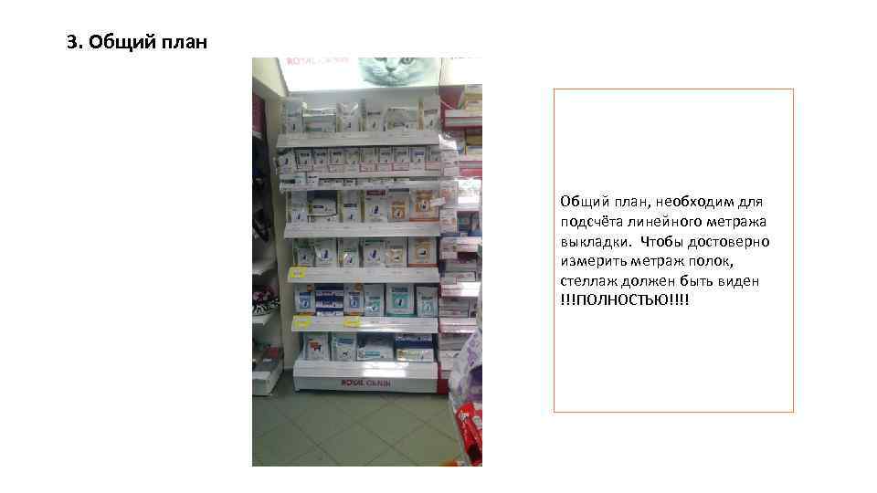 3. Общий план, необходим для подсчёта линейного метража выкладки. Чтобы достоверно измерить метраж полок,