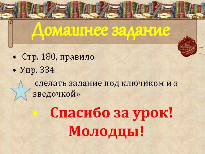 Домашнее задание • Стр. 180, правило • Упр. 334 сделать задание под ключиком и