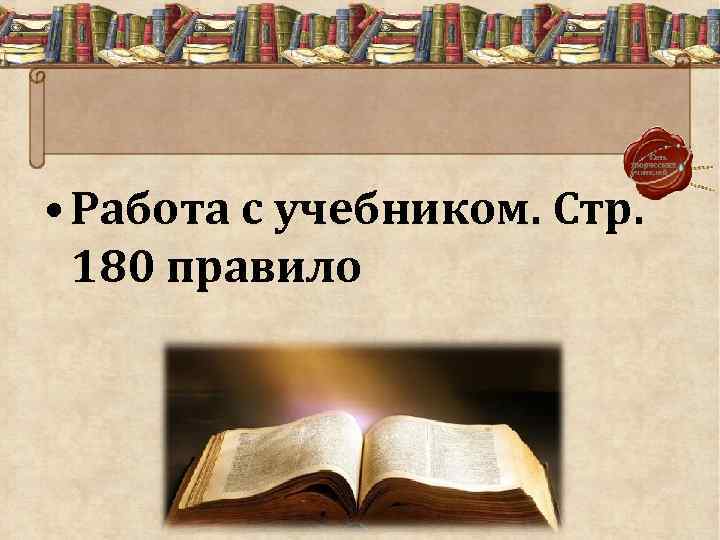  • Работа с учебником. Стр. 180 правило 