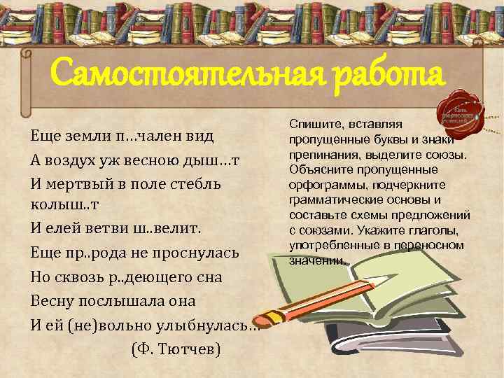 Самостоятельная работа Еще земли п…чален вид А воздух уж весною дыш…т И мертвый в