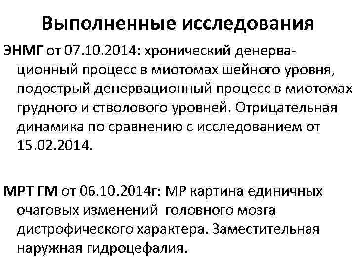Выполненные исследования ЭНМГ от 07. 10. 2014: хронический денервационный процесс в миотомах шейного уровня,