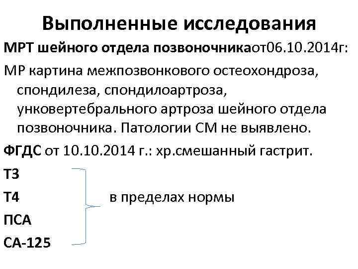 Выполненные исследования МРТ шейного отдела позвоночникаот06. 10. 2014 г: МР картина межпозвонкового остеохондроза, спондилеза,