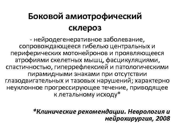 Боковой амиотрофический склероз - нейродегенеративное заболевание, сопровождающееся гибелью центральных и периферических мотонейронов и проявляющееся