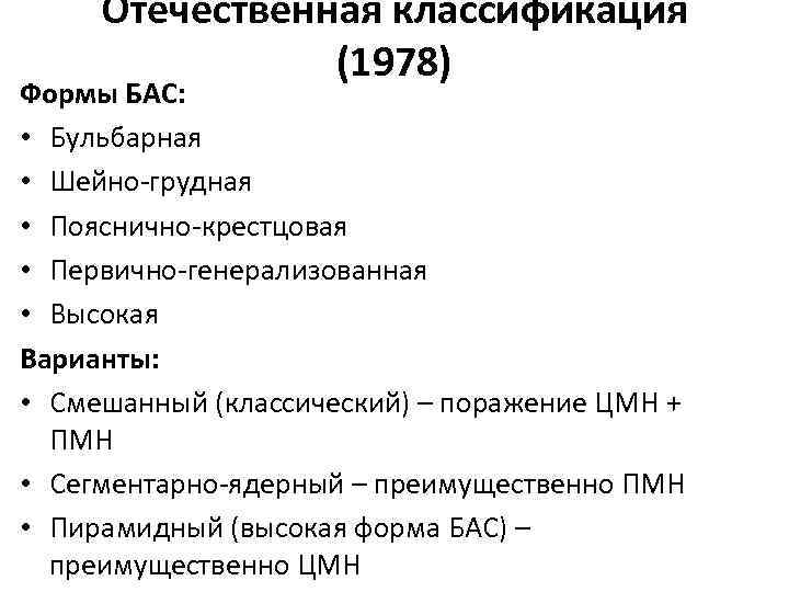 Отечественная классификация (1978) Формы БАС: • Бульбарная • Шейно-грудная • Пояснично-крестцовая • Первично-генерализованная •