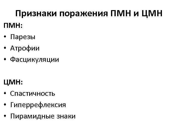 Признаки поражения ПМН и ЦМН ПМН: • Парезы • Атрофии • Фасцикуляции ЦМН: •