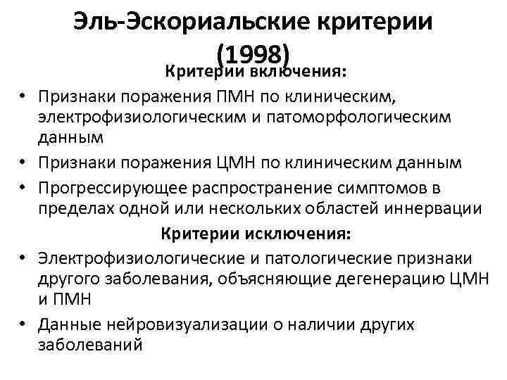 Эль-Эскориальские критерии (1998) Критерии включения: • Признаки поражения ПМН по клиническим, электрофизиологическим и патоморфологическим