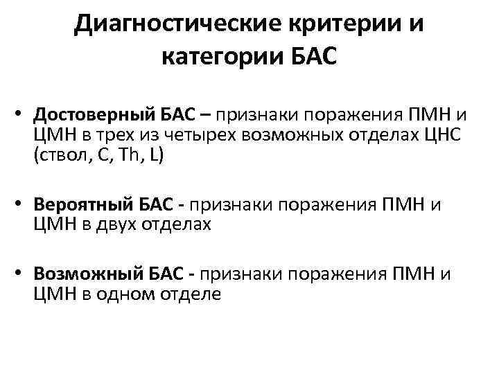 Диагностические критерии и категории БАС • Достоверный БАС – признаки поражения ПМН и ЦМН