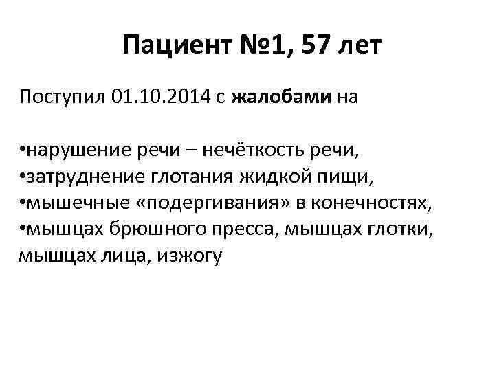 Пациент № 1, 57 лет Поступил 01. 10. 2014 с жалобами на • нарушение