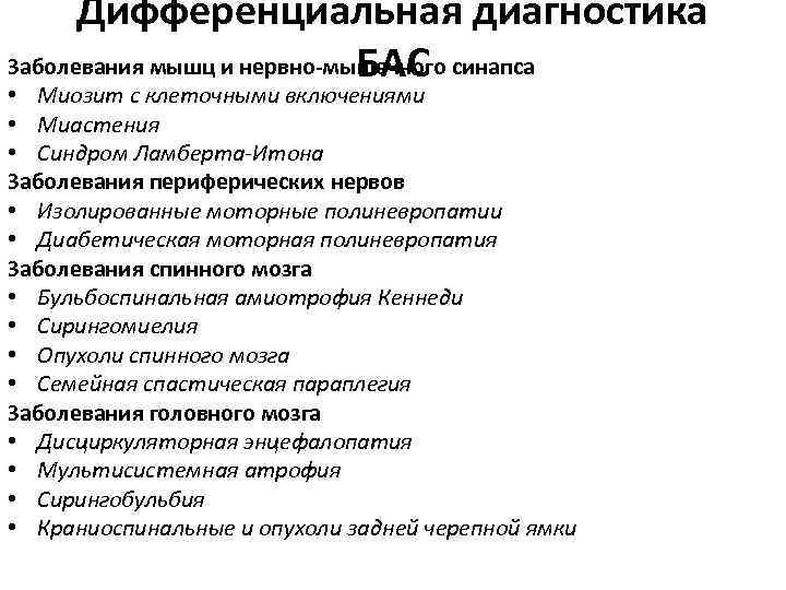 Дифференциальная диагностика Заболевания мышц и нервно-мышечного синапса БАС • Миозит с клеточными включениями •