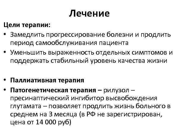 Лечение Цели терапии: • Замедлить прогрессирование болезни и продлить период самообслуживания пациента • Уменьшить