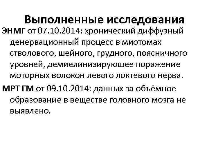 Выполненные исследования ЭНМГ от 07. 10. 2014: хронический диффузный денервационный процесс в миотомах стволового,