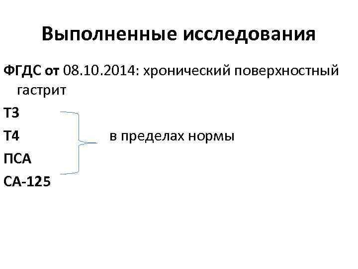 Выполненные исследования ФГДС от 08. 10. 2014: хронический поверхностный гастрит Т 3 Т 4