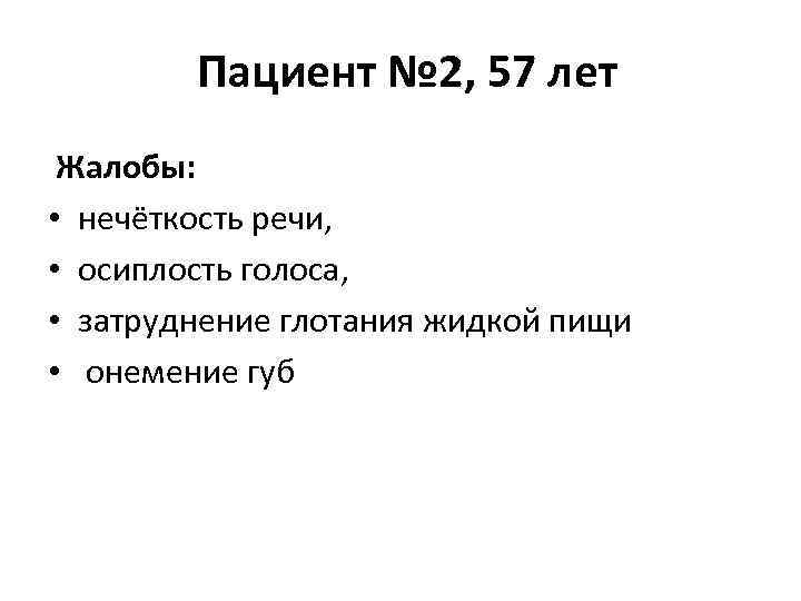 Пациент № 2, 57 лет Жалобы: • нечёткость речи, • осиплость голоса, • затруднение