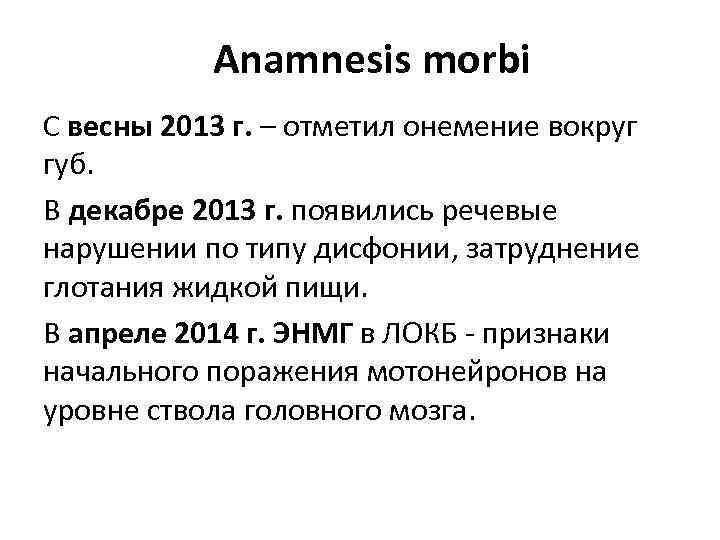 Anamnesis morbi С весны 2013 г. – отметил онемение вокруг губ. В декабре 2013