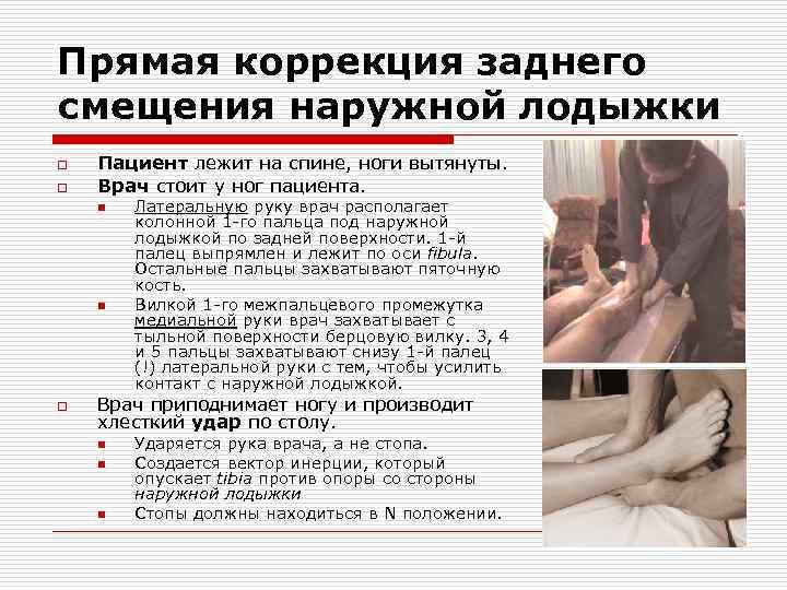 Прямая коррекция заднего смещения наружной лодыжки o o Пациент лежит на спине, ноги вытянуты.
