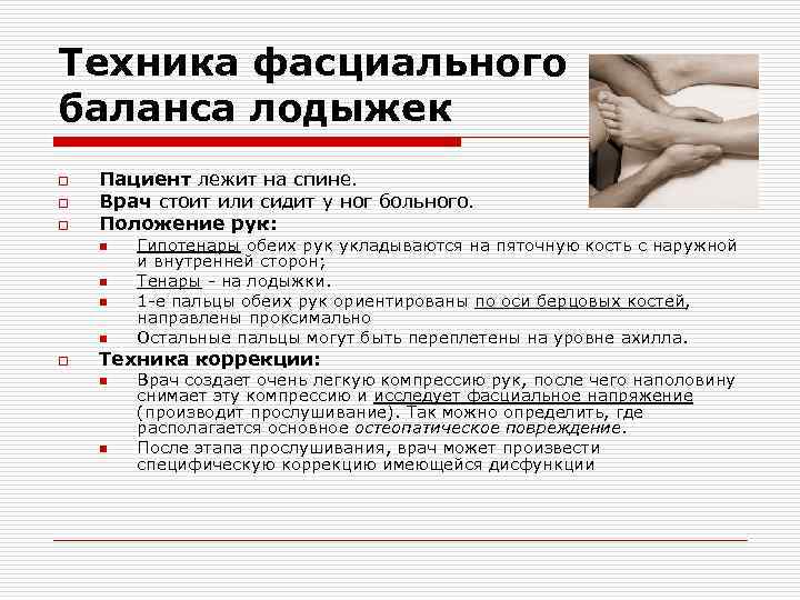 Техника фасциального баланса лодыжек o o o Пациент лежит на спине. Врач стоит или