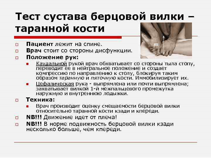 Тест сустава берцовой вилки – таранной кости o o o Пациент лежит на спине.