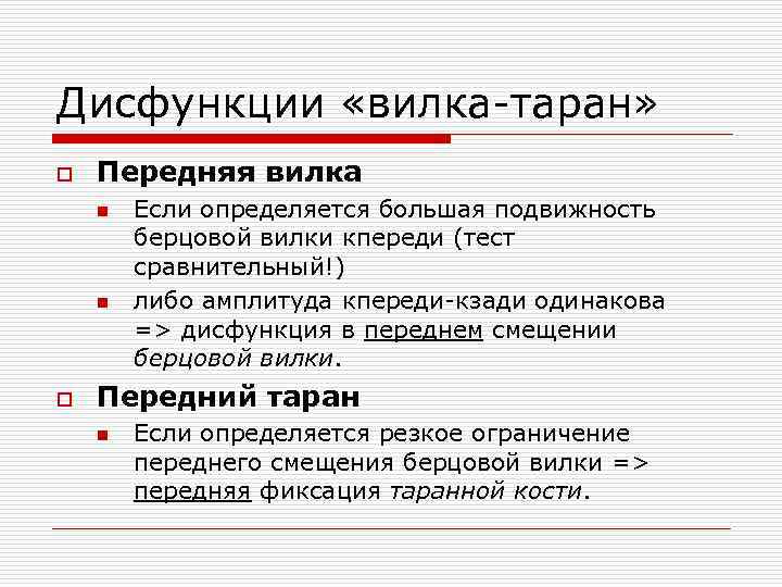 Дисфункции «вилка таран» o Передняя вилка n n o Если определяется большая подвижность берцовой