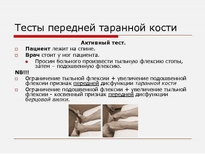 Тесты передней таранной кости Активный тест. o Пациент лежит на спине. o Врач стоит
