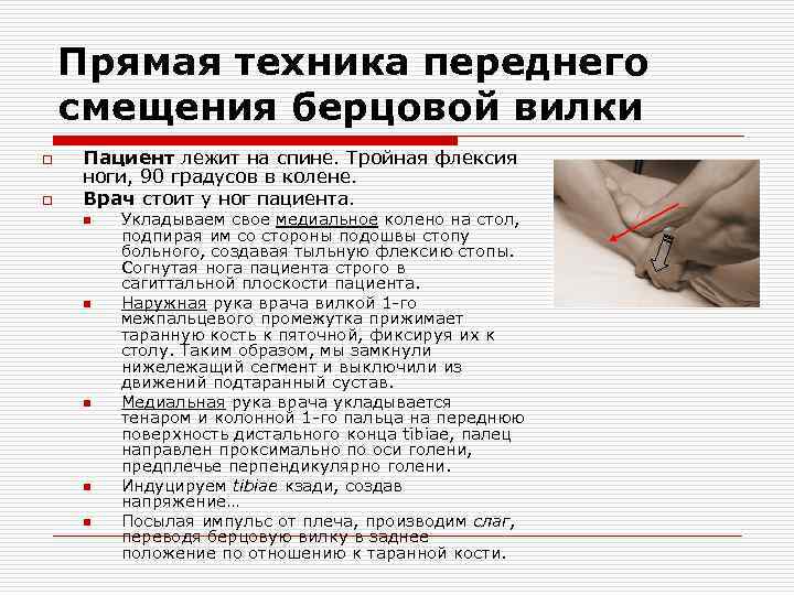 Прямая техника переднего смещения берцовой вилки o o Пациент лежит на спине. Тройная флексия