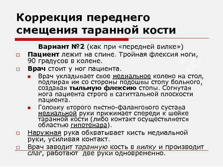 Коррекция переднего смещения таранной кости o o Вариант № 2 (как при «передней вилке»