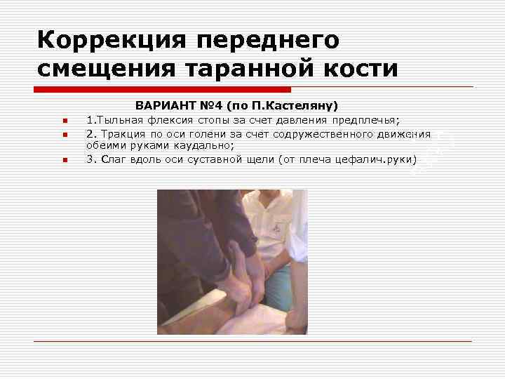 Коррекция переднего смещения таранной кости ВАРИАНТ № 4 (по П. Кастеляну) n n n