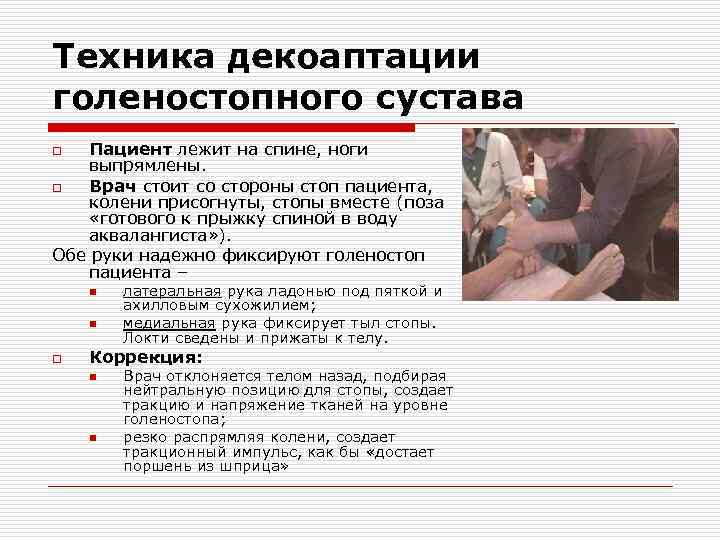 Техника декоаптации голеностопного сустава Пациент лежит на спине, ноги выпрямлены. o Врач стоит со