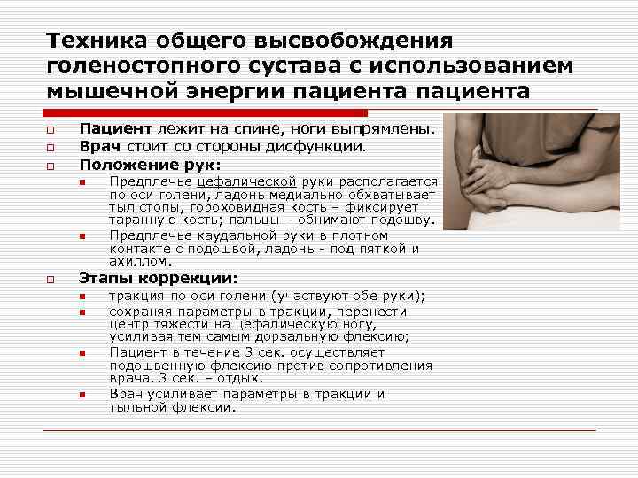 Техника общего высвобождения голеностопного сустава с использованием мышечной энергии пациента o o o Пациент