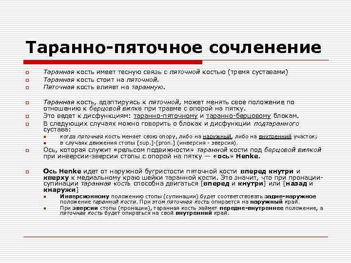 Таранно-пяточное сочленение o o o Таранная кость имеет тесную связь с пяточной костью (тремя