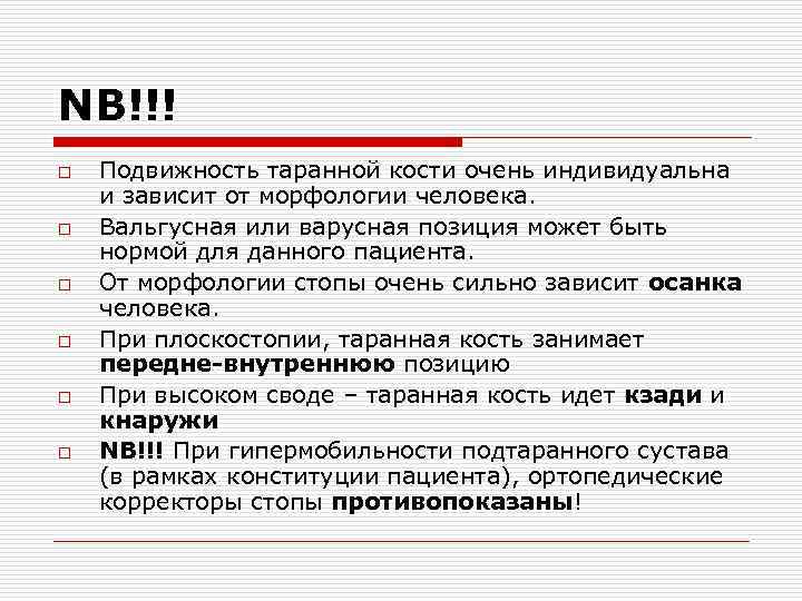 NB!!! o o o Подвижность таранной кости очень индивидуальна и зависит от морфологии человека.