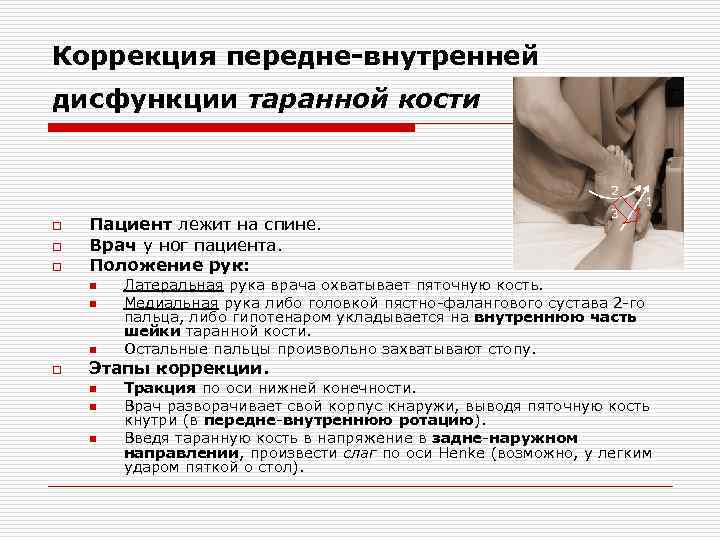 Коррекция передне-внутренней дисфункции таранной кости 2 o o o Пациент лежит на спине. Врач