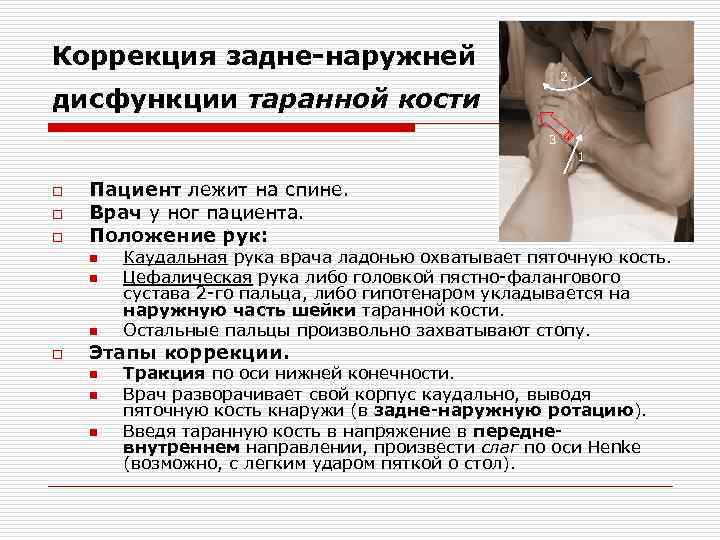 Коррекция задне-наружней 2 дисфункции таранной кости 3 1 o o o Пациент лежит на