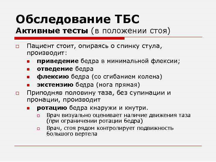 Обследование ТБС Активные тесты (в положении стоя) o o Пациент стоит, опираясь о спинку