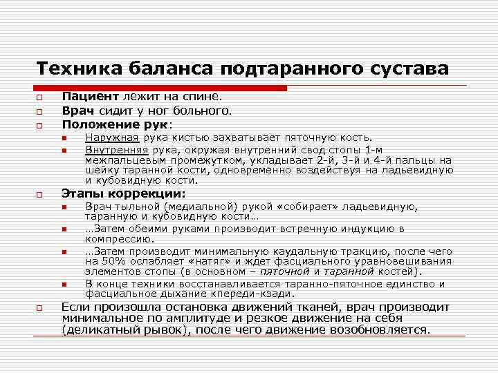 Техника баланса подтаранного сустава o o o Пациент лежит на спине. Врач сидит у