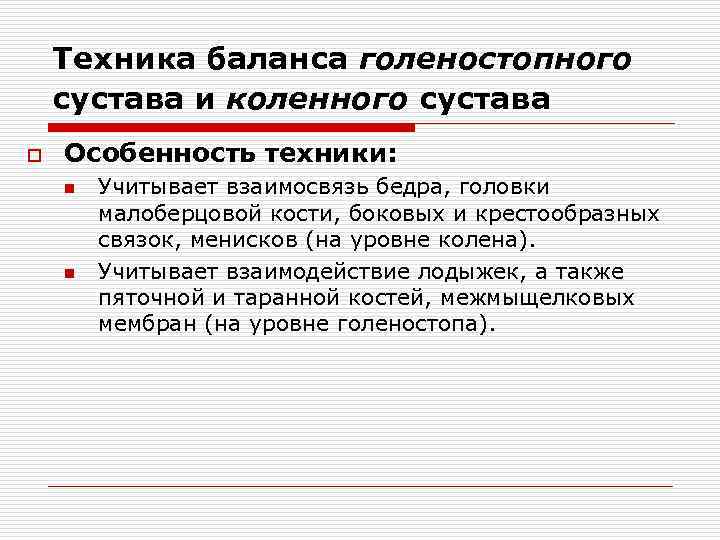 Техника баланса голеностопного сустава и коленного сустава o Особенность техники: n n Учитывает взаимосвязь