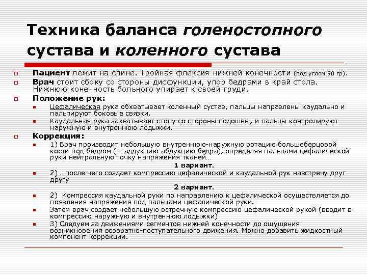 Техника баланса голеностопного сустава и коленного сустава o o o Пациент лежит на спине.