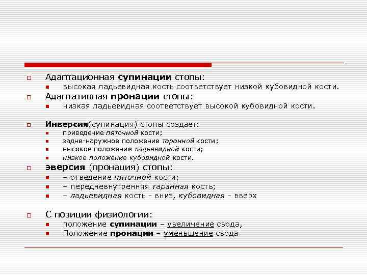 o Адаптационная супинации стопы: n o Адаптативная пронации стопы: n o n n n